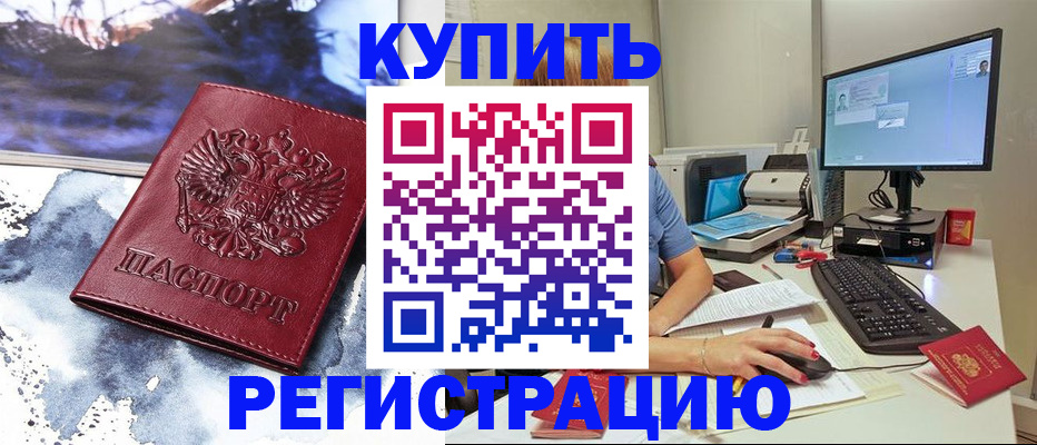 временная регистрация для всех в Снежногорске
